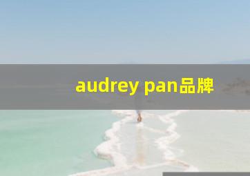 audrey pan品牌